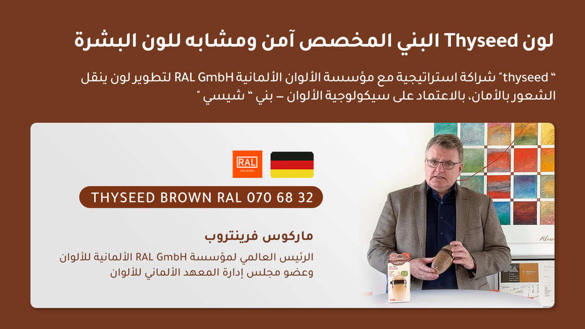 لون Thyseed Brown المطوّر بالتعاون مع RAL