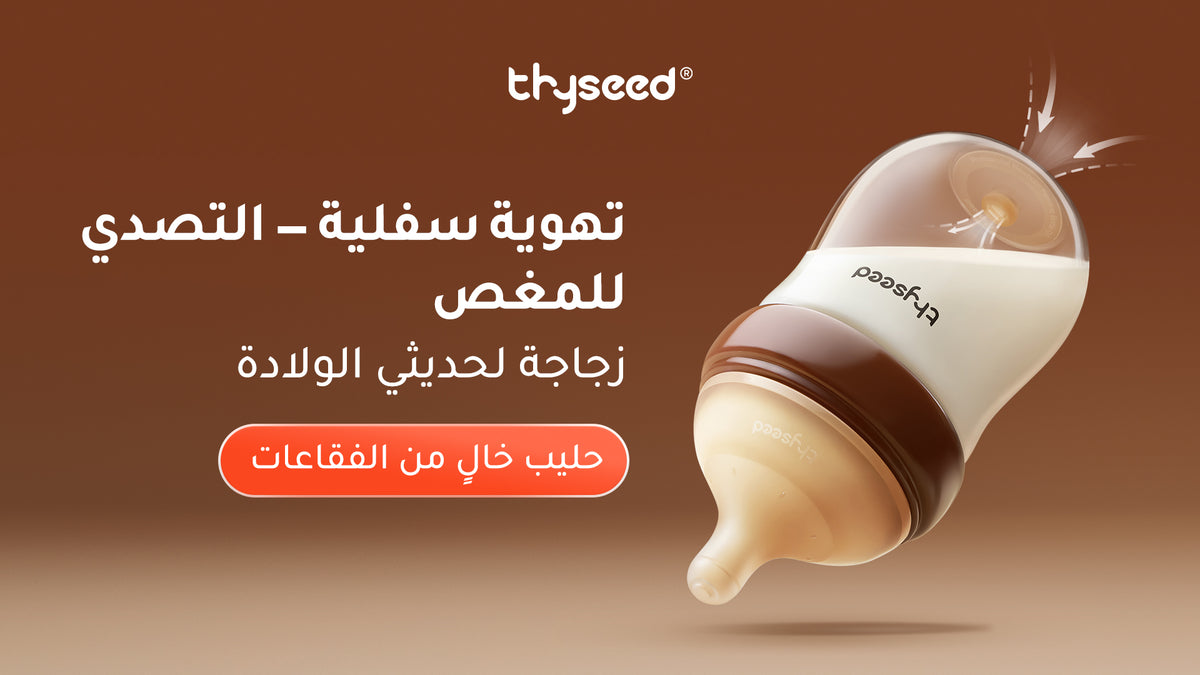 رضّاعة Thyseed الزجاجية المضادة للمغص لحديثي الولادة
